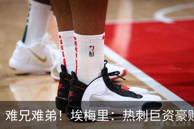 难兄难弟！埃梅里：热刺巨资豪购情况也不佳 但我预计他们能进前4